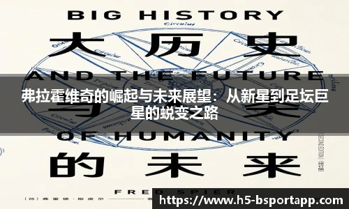 弗拉霍维奇的崛起与未来展望：从新星到足坛巨星的蜕变之路