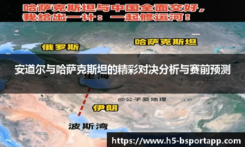 安道尔与哈萨克斯坦的精彩对决分析与赛前预测