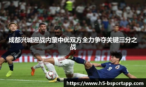 成都兴城迎战内蒙中优双方全力争夺关键三分之战