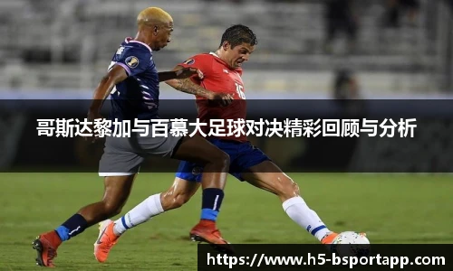 哥斯达黎加与百慕大足球对决精彩回顾与分析