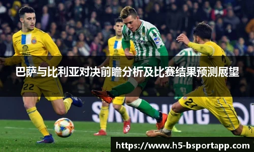 巴萨与比利亚对决前瞻分析及比赛结果预测展望