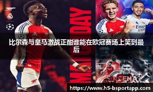 比尔森与皇马激战正酣谁能在欧冠赛场上笑到最后
