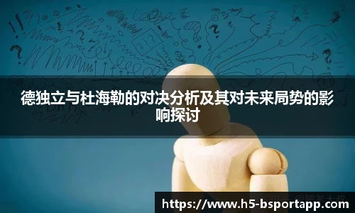 德独立与杜海勒的对决分析及其对未来局势的影响探讨