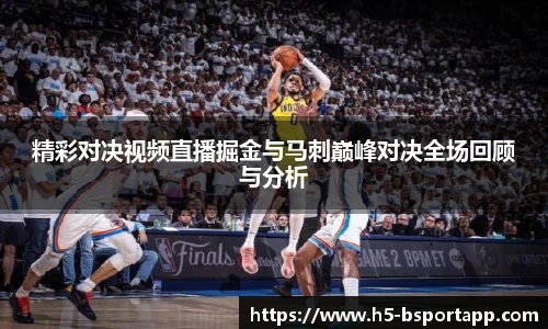 精彩对决视频直播掘金与马刺巅峰对决全场回顾与分析