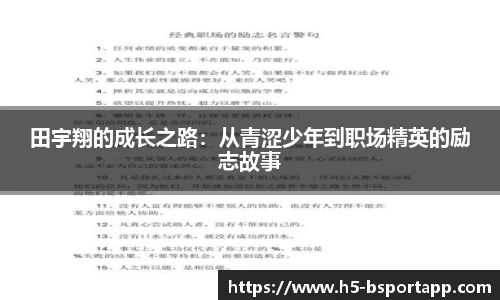田宇翔的成长之路：从青涩少年到职场精英的励志故事