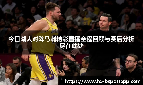 今日湖人对阵马刺精彩直播全程回顾与赛后分析尽在此处