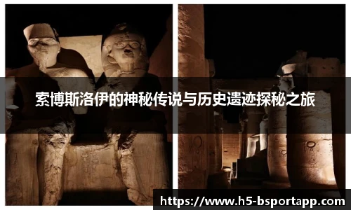 索博斯洛伊的神秘传说与历史遗迹探秘之旅