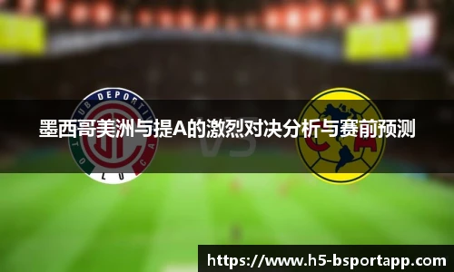 墨西哥美洲与提A的激烈对决分析与赛前预测